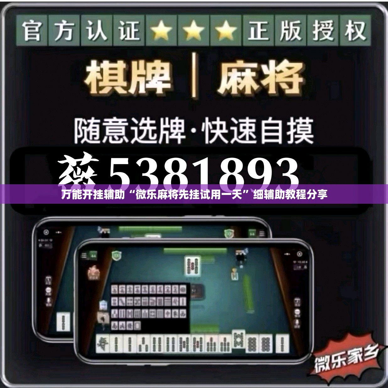 万能开挂辅助“微乐麻将先挂试用一天”细辅助教程分享
