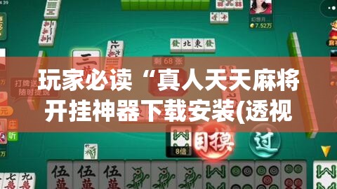 玩家必读“真人天天麻将开挂神器下载安装(透视)”开挂辅助脚本+详细开挂安装教程