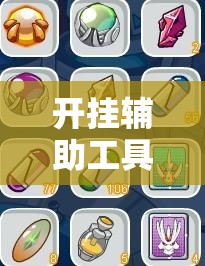 开挂辅助工具“微乐打滚子有没有挂”原来可以开挂