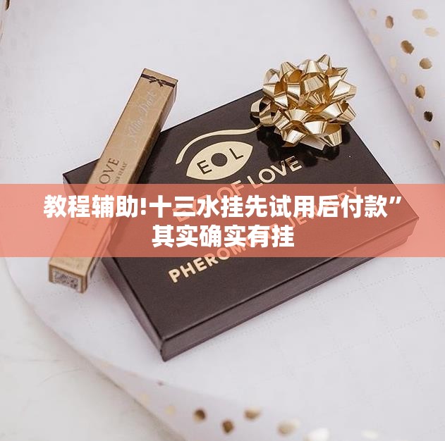 教程辅助!十三水挂先试用后付款”其实确实有挂