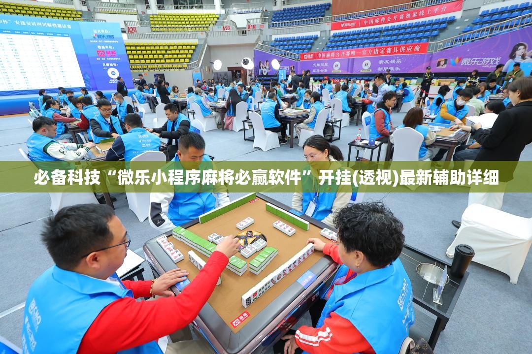 必备科技“微乐小程序麻将必赢软件	”开挂(透视)最新辅助详细