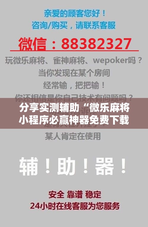 分享实测辅助“微乐麻将小程序必赢神器免费下载	”详细开挂教程