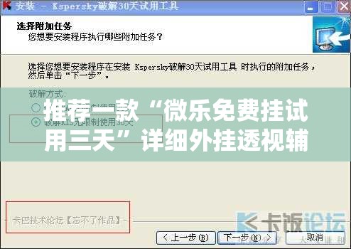推荐一款“微乐免费挂试用三天”详细外挂透视辅助软件教程