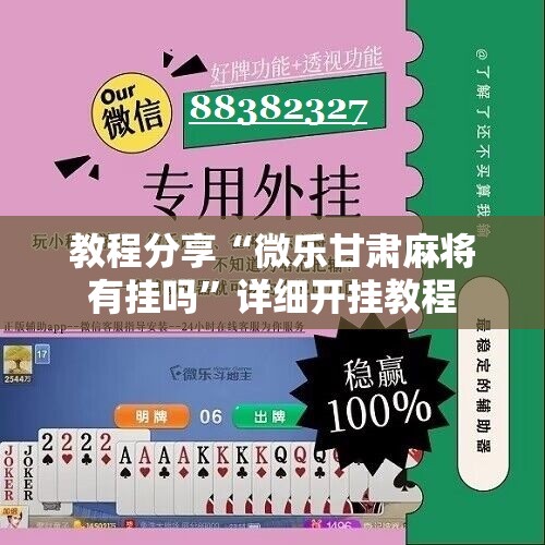 教程分享“微乐甘肃麻将有挂吗	”详细开挂教程