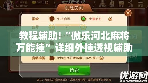 教程辅助!“微乐河北麻将万能挂”详细外挂透视辅助软件教程