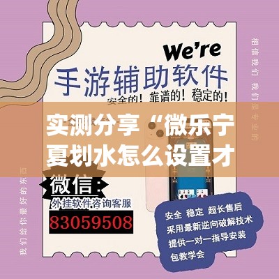 实测分享“微乐宁夏划水怎么设置才能赢	”开挂(透视)最新辅助详细