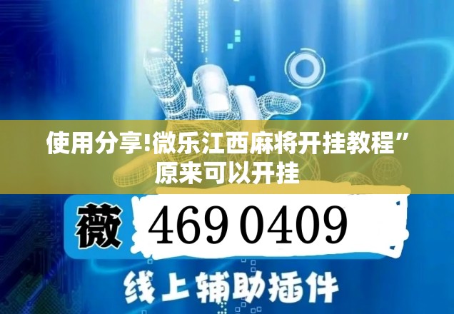 使用分享!微乐江西麻将开挂教程	”原来可以开挂