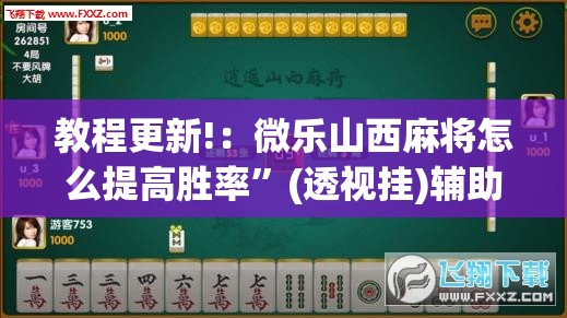 教程更新!：微乐山西麻将怎么提高胜率”(透视挂)辅助下载教程