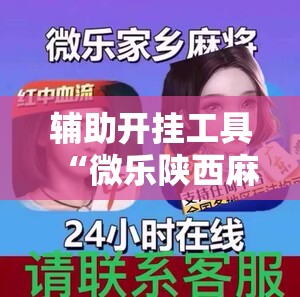 辅助开挂工具“微乐陕西麻将免费开挂神器	”科技辅助神器手机版