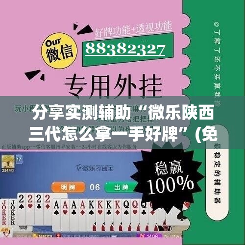 分享实测辅助“微乐陕西三代怎么拿一手好牌”(免费)开挂辅助教学(最新辅助开挂教程)