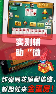 实测辅助“微乐龙江麻将斗地主有挂吗”详细分享装挂步骤