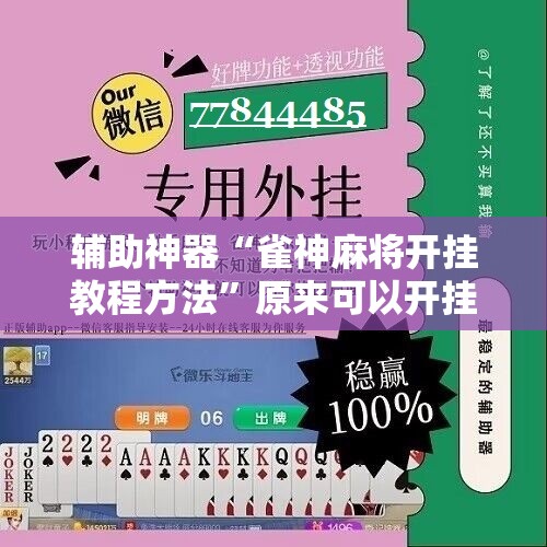 辅助神器“雀神麻将开挂教程方法”原来可以开挂