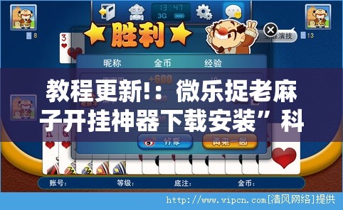 教程更新!：微乐捉老麻子开挂神器下载安装”科技辅助神器手机版