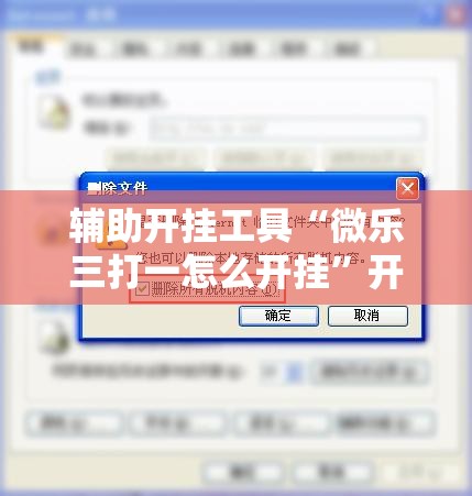 辅助开挂工具“微乐三打一怎么开挂”开挂辅助脚本+详细开挂安装教程