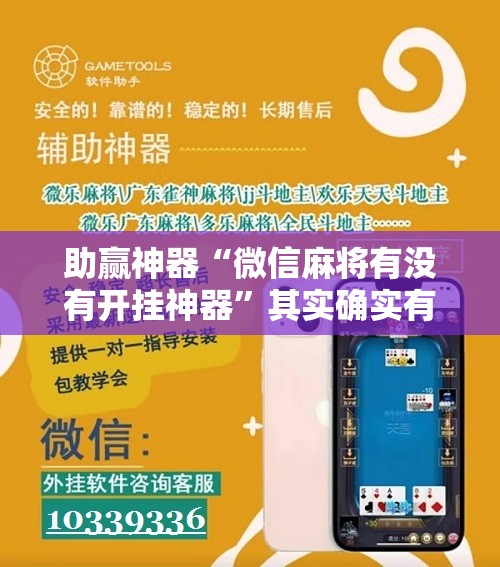 助赢神器“微信麻将有没有开挂神器”其实确实有挂