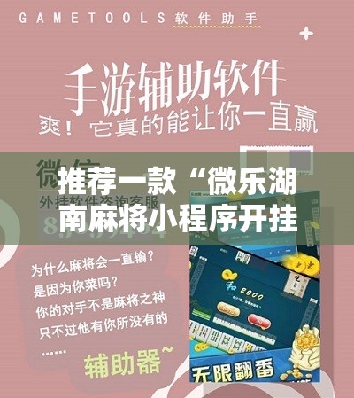推荐一款“微乐湖南麻将小程序开挂”其实确实有挂