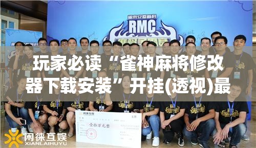 玩家必读“雀神麻将修改器下载安装”开挂(透视)最新辅助详细
