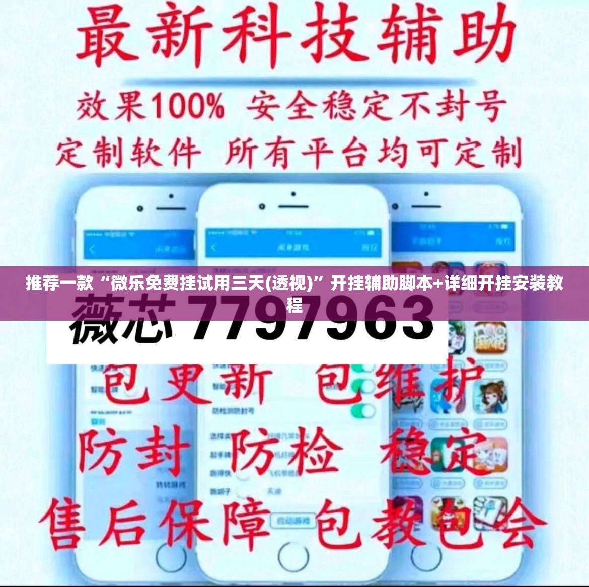 推荐一款“微乐免费挂试用三天(透视)”开挂辅助脚本+详细开挂安装教程
