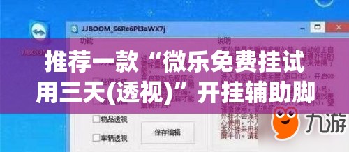 推荐一款“微乐免费挂试用三天(透视)	”开挂辅助脚本+详细开挂安装教程