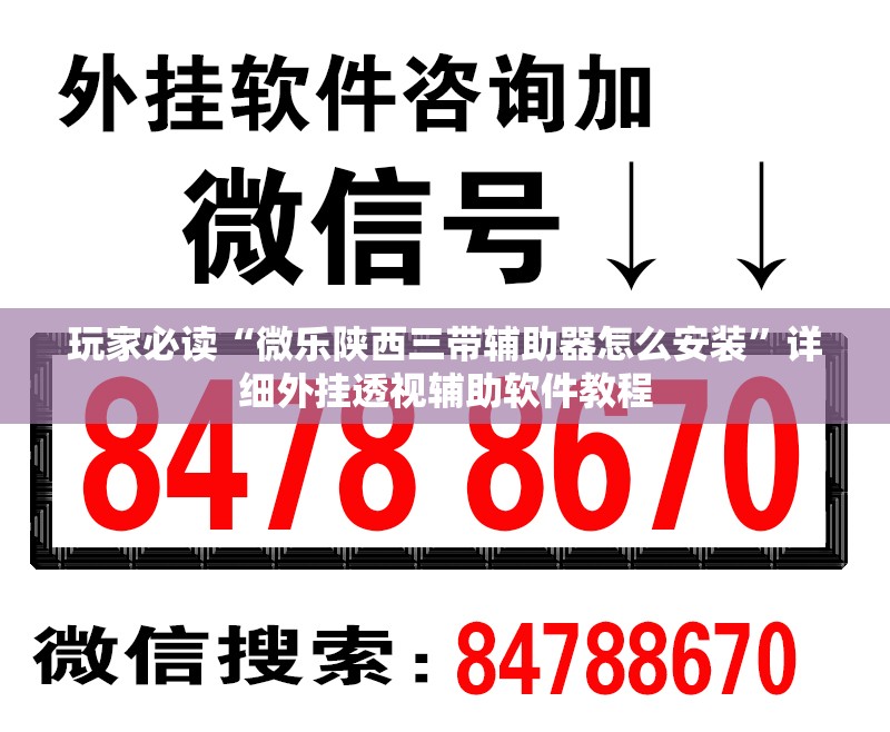 玩家必读“微乐陕西三带辅助器怎么安装”详细外挂透视辅助软件教程