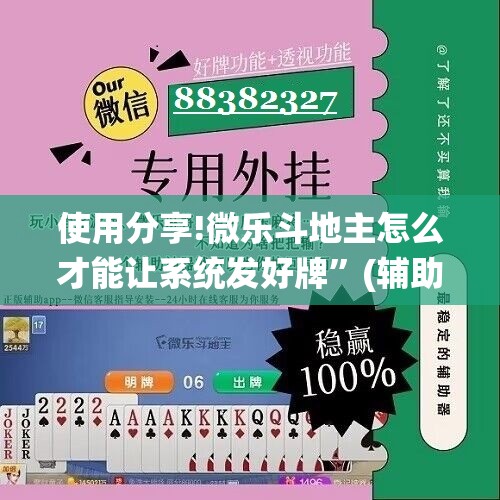 使用分享!微乐斗地主怎么才能让系统发好牌”(辅助神器)开挂详细教程