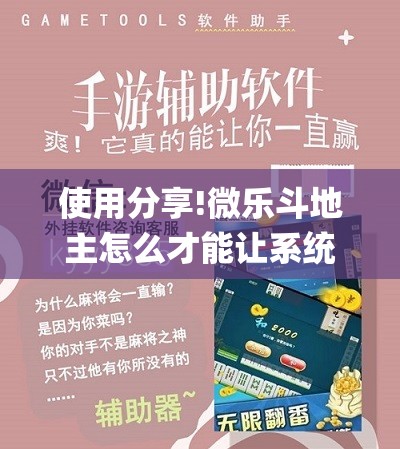 使用分享!微乐斗地主怎么才能让系统发好牌	”(辅助神器)开挂详细教程