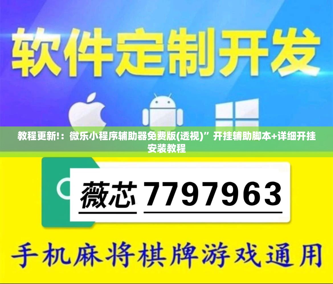 教程更新!：微乐小程序辅助器免费版(透视)	”开挂辅助脚本+详细开挂安装教程