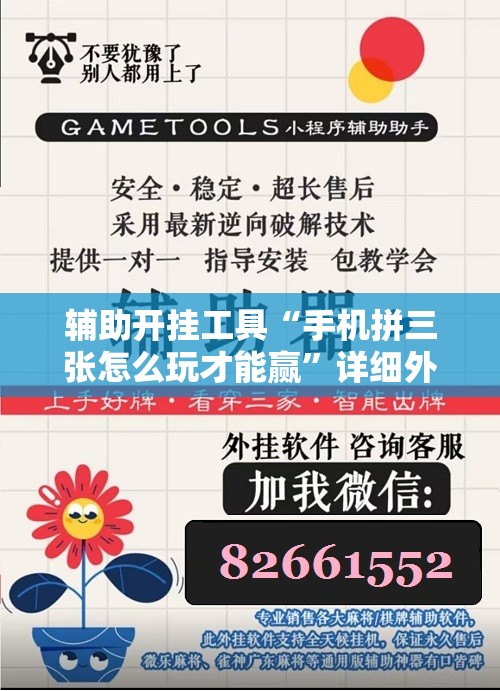 辅助开挂工具“手机拼三张怎么玩才能赢”详细外挂透视辅助软件教程