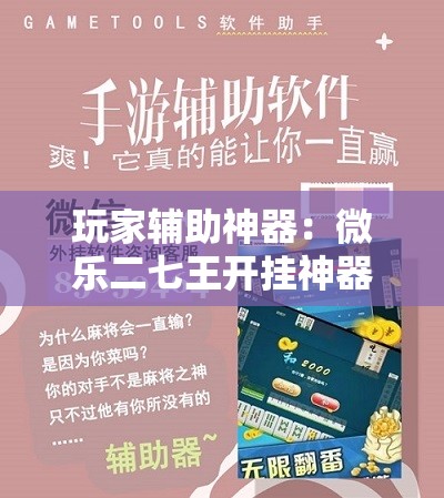 玩家辅助神器：微乐二七王开挂神器下载安装	”科技辅助神器手机版