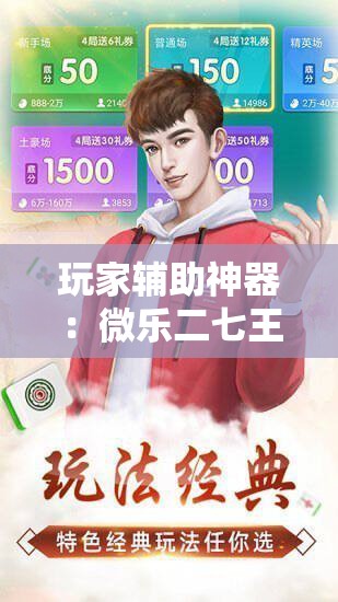 玩家辅助神器：微乐二七王开挂神器下载安装”科技辅助神器手机版