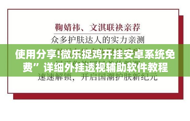 使用分享!微乐捉鸡开挂安卓系统免费”详细外挂透视辅助软件教程