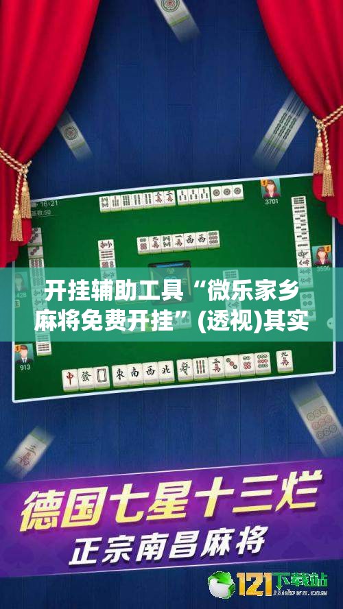 开挂辅助工具“微乐家乡麻将免费开挂”(透视)其实确实有挂