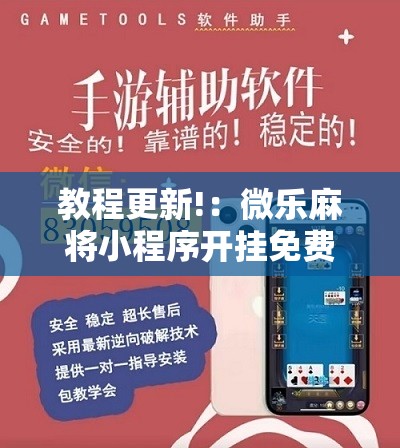 教程更新!：微乐麻将小程序开挂免费下载安装”其实确实有挂