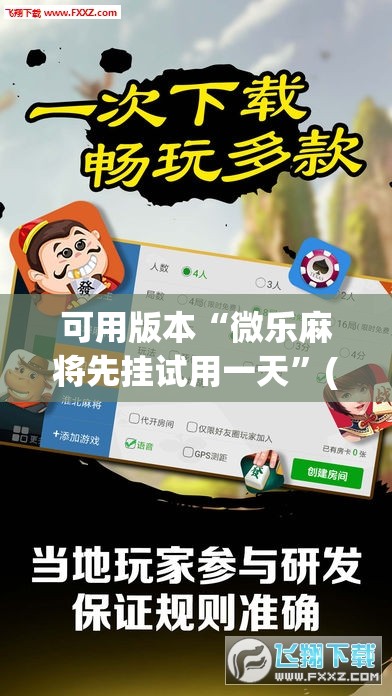 可用版本“微乐麻将先挂试用一天”(透视挂)辅助下载教程