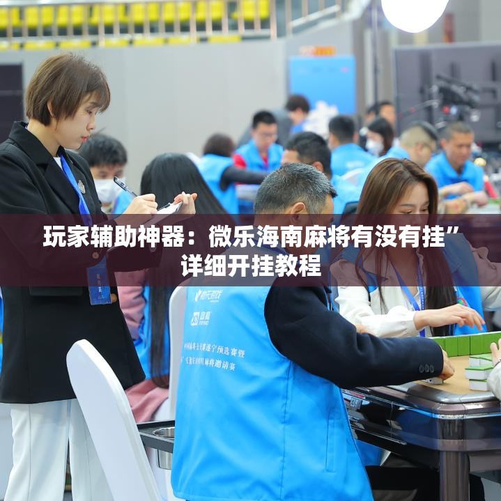 玩家辅助神器：微乐海南麻将有没有挂	”详细开挂教程