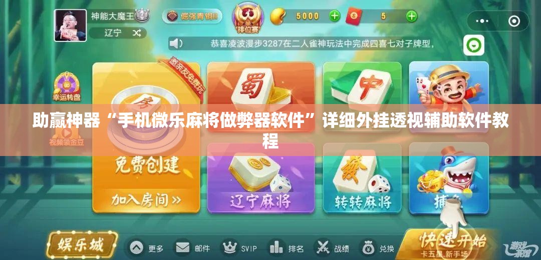 助赢神器“手机微乐麻将做弊器软件	”详细外挂透视辅助软件教程