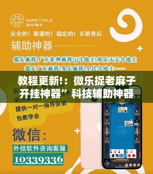 教程更新!：微乐捉老麻子开挂神器”科技辅助神器手机版