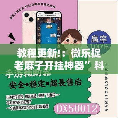 教程更新!：微乐捉老麻子开挂神器”科技辅助神器手机版