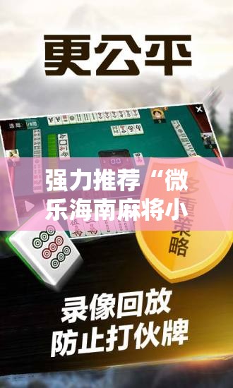 强力推荐“微乐海南麻将小程序必赢神器”开挂详细教程