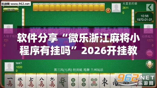 软件分享“微乐浙江麻将小程序有挂吗”2026开挂教程步骤