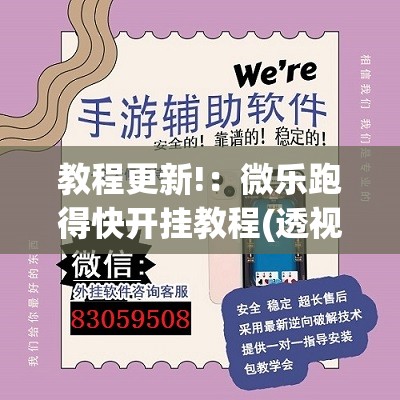 教程更新!：微乐跑得快开挂教程(透视)	”开挂辅助脚本+详细开挂安装教程