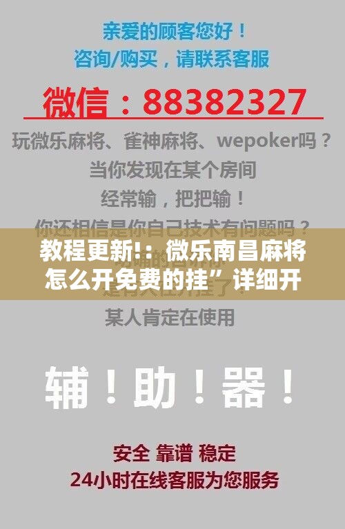 教程更新!：微乐南昌麻将怎么开免费的挂”详细开挂教程