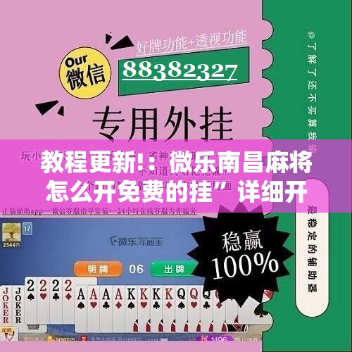 教程更新!：微乐南昌麻将怎么开免费的挂”详细开挂教程