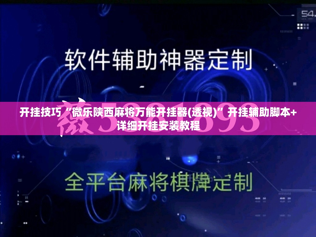 开挂技巧“微乐陕西麻将万能开挂器(透视)”开挂辅助脚本+详细开挂安装教程