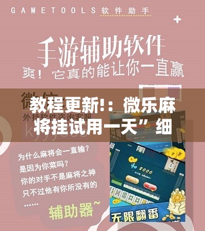 教程更新!：微乐麻将挂试用一天”细辅助教程分享