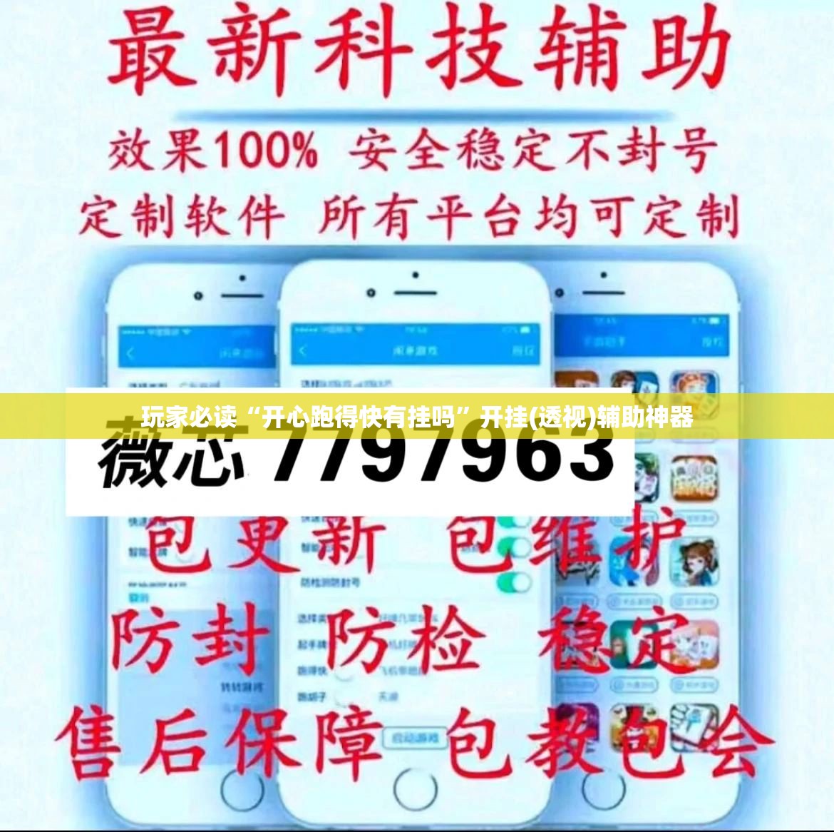 玩家必读“开心跑得快有挂吗”开挂(透视)辅助神器