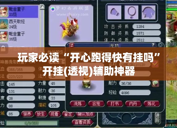 玩家必读“开心跑得快有挂吗”开挂(透视)辅助神器