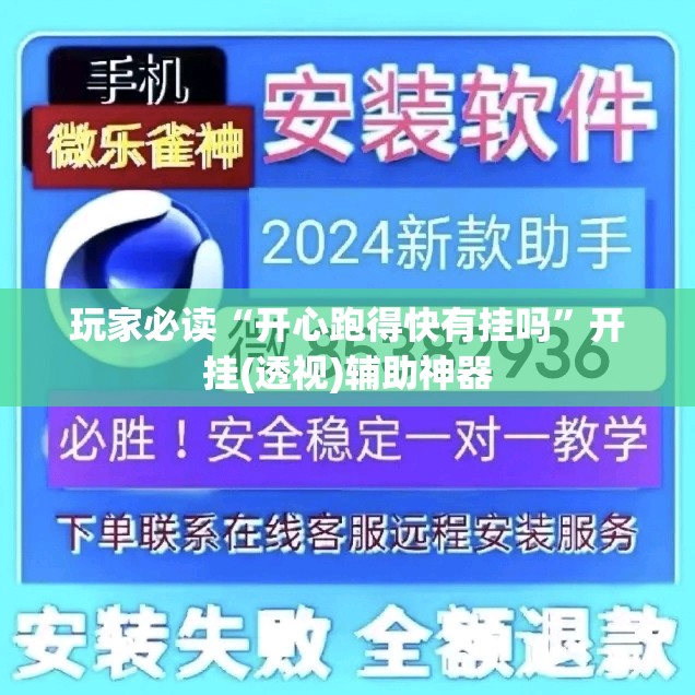 玩家必读“开心跑得快有挂吗	”开挂(透视)辅助神器