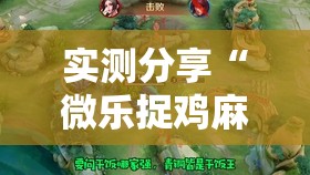 实测分享“微乐捉鸡麻将有开挂神器是真的吗？	”原来可以开挂