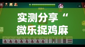 实测分享“微乐捉鸡麻将有开挂神器是真的吗？	”原来可以开挂